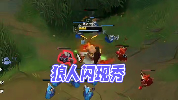 狼人：这个闪现真不错