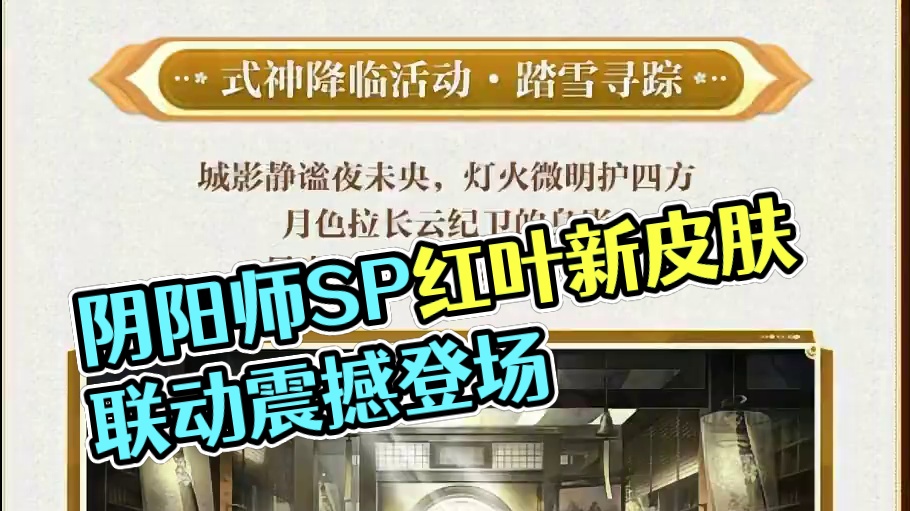 阴阳师10月活动前瞻！SP红叶出皮肤啦！ 对弈竞猜10.1国庆开启