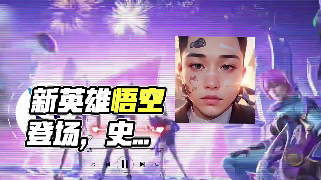 不是哥们（你真会写歌呀） #高能英雄第一人称上线 #高能英雄新英雄悟空来了#高能英雄#吃鸡#高能英雄