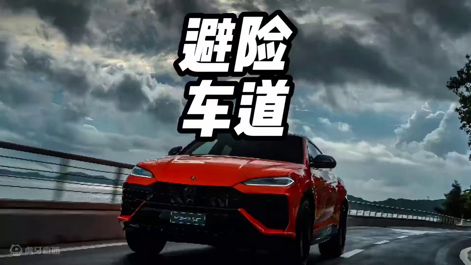 冲一次避险车道要花多少钱呢？#开车技巧 #行车安全 #避险车道 #避险车道你会使用吗