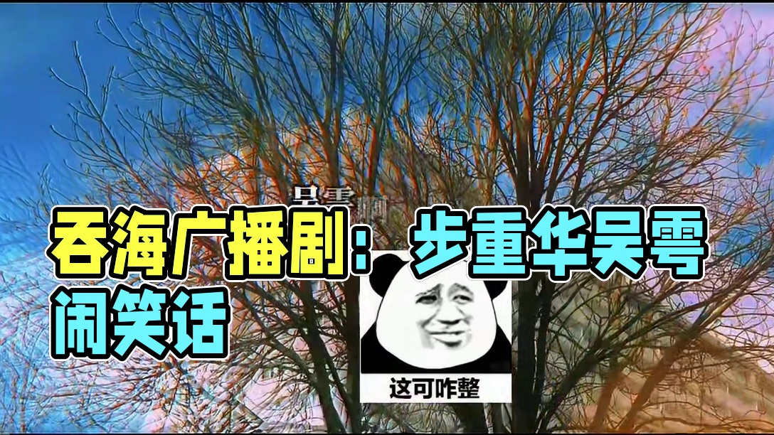 #吞海广播剧 #步重华吴雩  #推文  哈哈哈哈小鱼沉默了