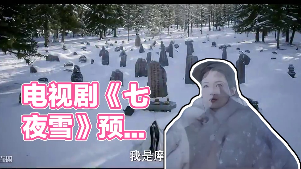 #爱奇艺2025片单上心了 
根据沧月创作的同名小说改编，电视剧《七夜雪》发布预告片，由李沁、曾舜晞