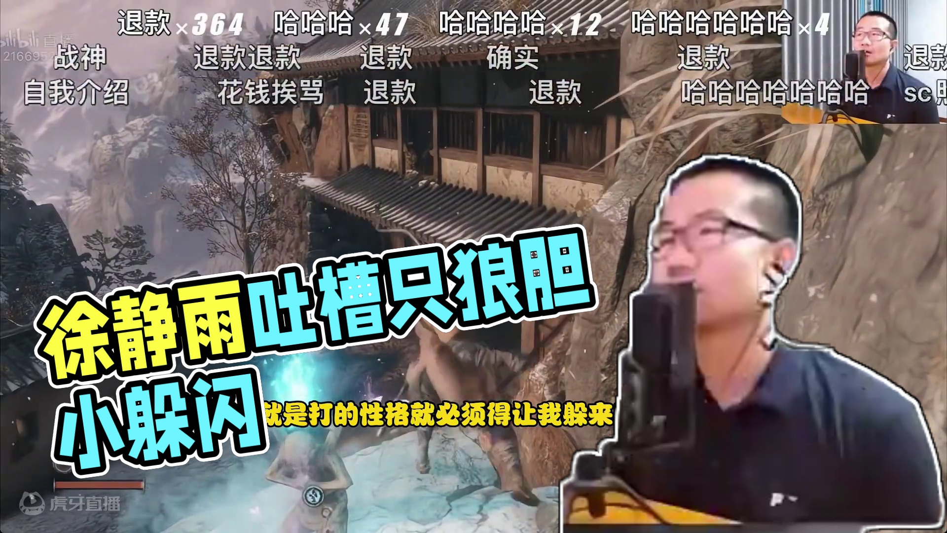 徐静雨吐槽只狼越玩越胆小！黑猴就没这么窝囊！就知道躲！#徐静雨 #游戏 #黑神话悟空 #只狼 #詹姆