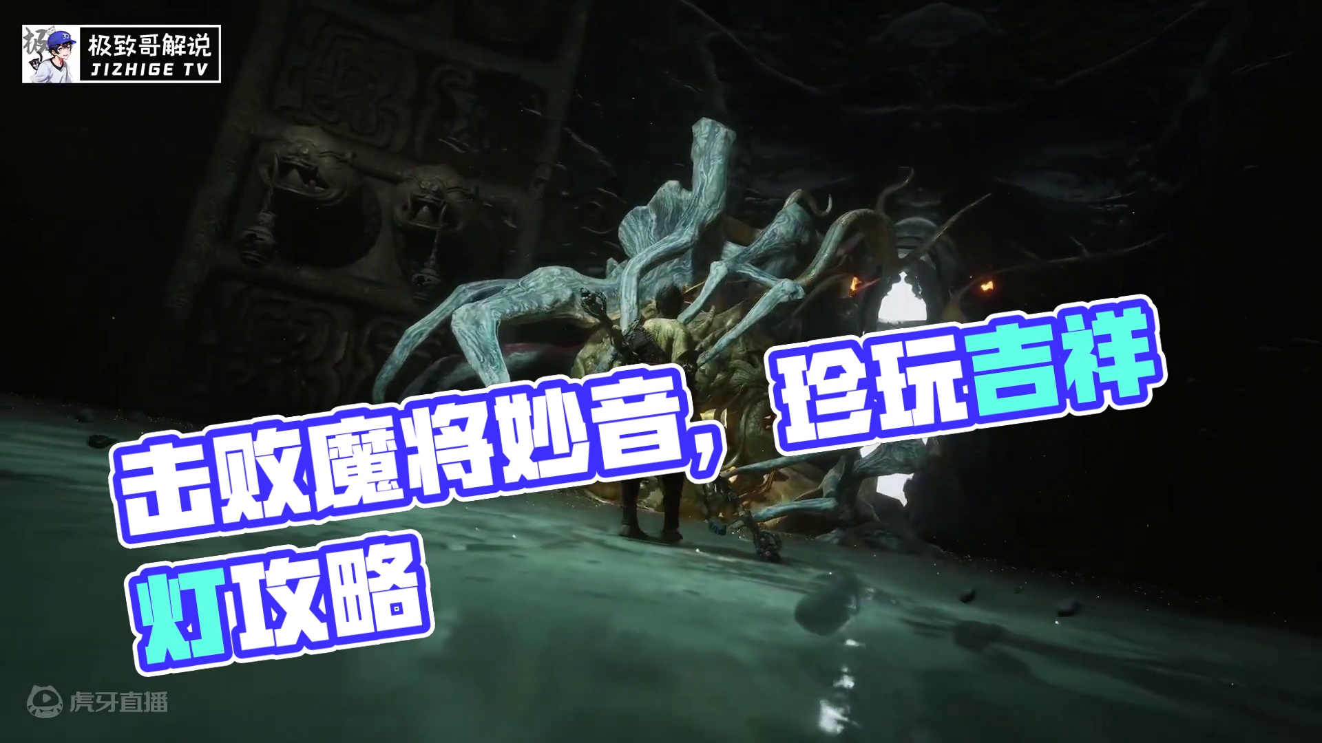 54秒轻松击败魔将妙音，隐藏珍玩吉祥灯获取攻略！ #黑神话悟空 #游戏鉴赏家 #游戏攻略 #单机游戏