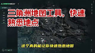 老玩家都在用的玩三角洲地圖工具！公測新手熟悉地圖必備 #三角洲行動 #三角洲行動新手教學(xué) #全球FP