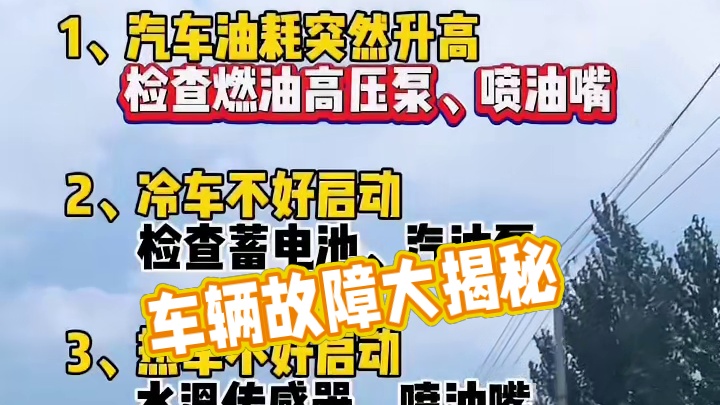 车辆容易出现的故障