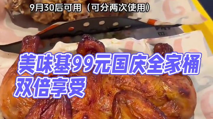 美味基国庆全家桶预售，99米两个全家桶，可以分两次使用#美味基 #国庆吃喝玩乐节 