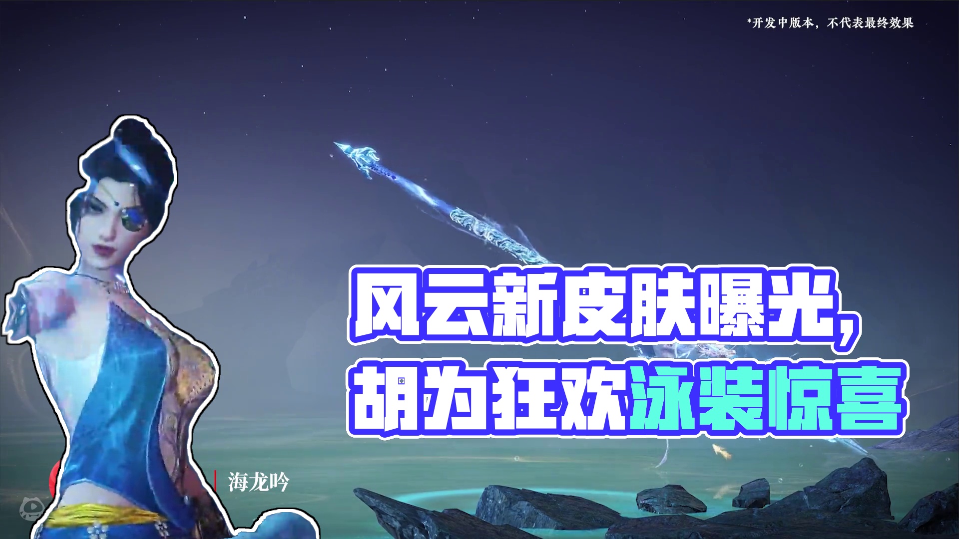 风云赛季新外观上新| 长枪神品皮肤海龙吟正式曝光，更有胡为街头狂欢·不败擂主、胡桃泳装、光剑皮肤惊喜