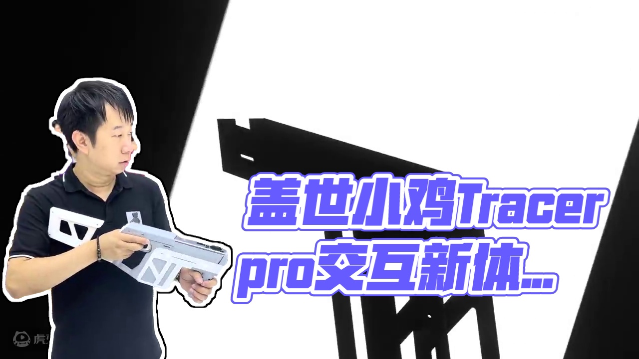 【DFH认证】盖世小鸡Tracer pro灵犀指向枪官宣！ 巨幕交互新体验，现已开启！#盖世小鸡 #