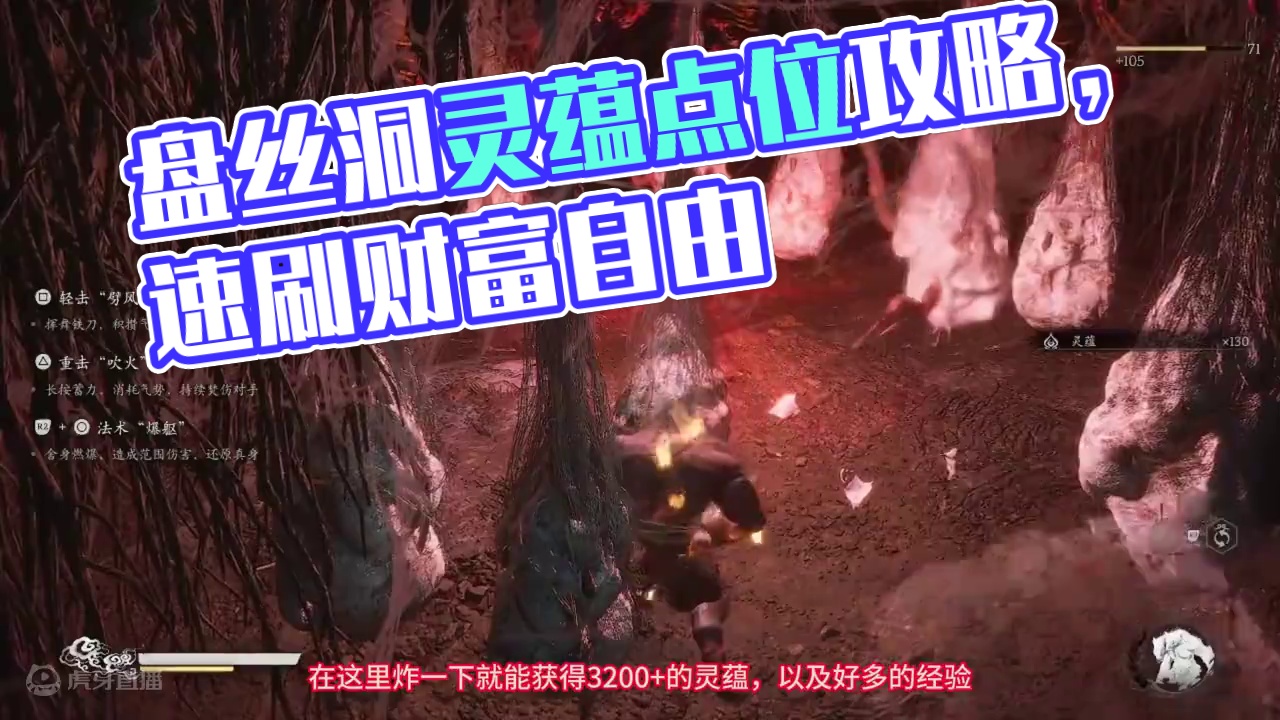 瞬间实现财富自由，盘丝洞速刷经验和灵蕴点位方法分享-黑神话悟空开荒 #黑神话悟空 #财富自由 #灵蕴