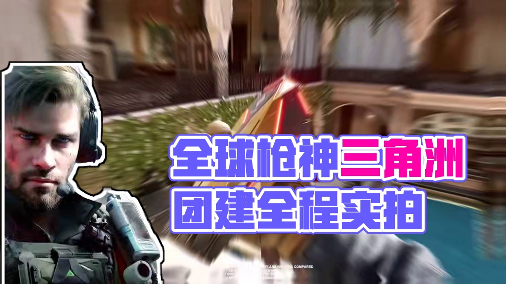 #三角洲预下载开启 #三角洲行动#全球枪神三角洲团建