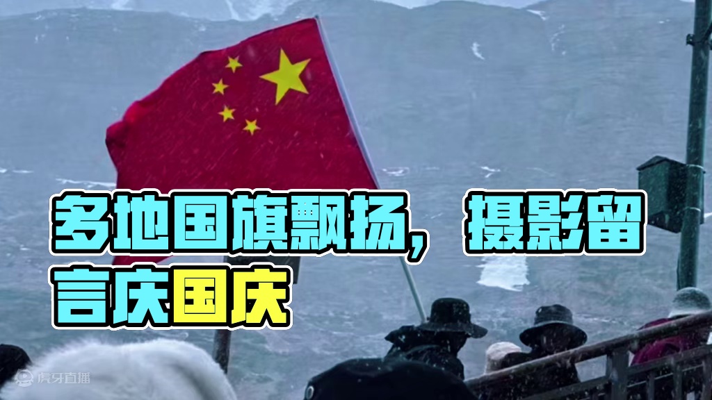 全国多地街头国旗飘扬 全国多地街头国旗飘扬，评论区留下你拍的国旗照片，用另一种方式庆祝国庆节#摄影师