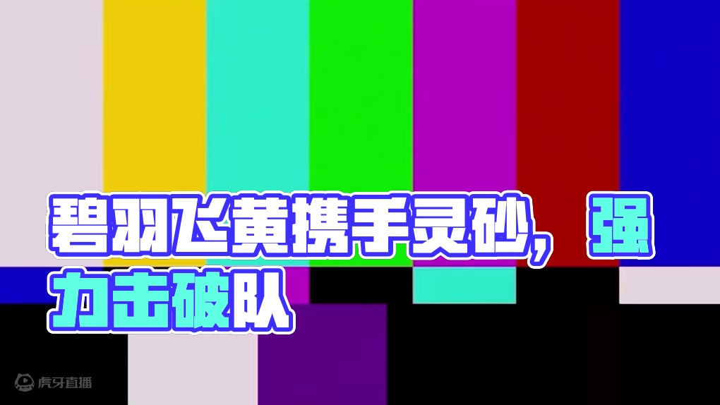 【星穹铁道】6+5顶配灵砂，如何配速才能释放击破队的真正强度？#崩坏星穹铁道#碧羽飞黄射天狼#灵砂#