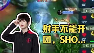 你一句射手不能開團(tuán)#一諾 #ag超玩會 #王者榮耀