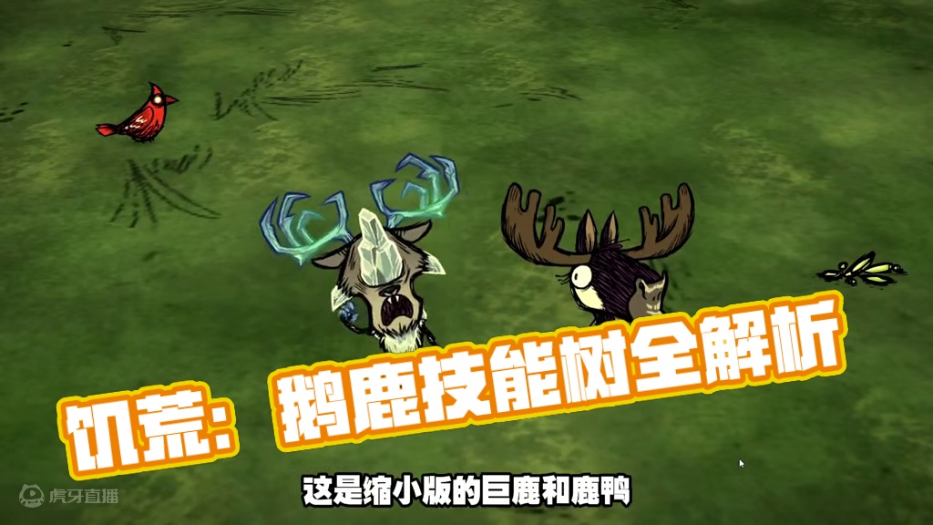 饥荒联机版：麋鹿鹅和巨鹿有技能树了？ #饥荒