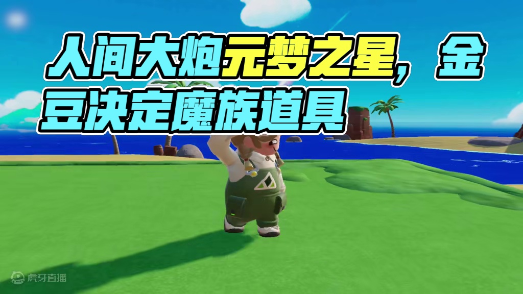 抓个倒霉蛋，试试我的新发明！ 人间大炮，准备就绪，启动！#元梦之星  #元梦之星造梦局  #元梦之星