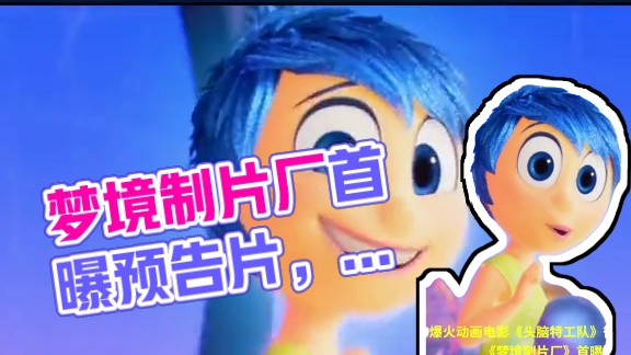 #皮克斯 爆火动画电影《#头脑特工队 》衍生动画短片集《#梦境制片厂 》首曝预告片！计划将于明年2月