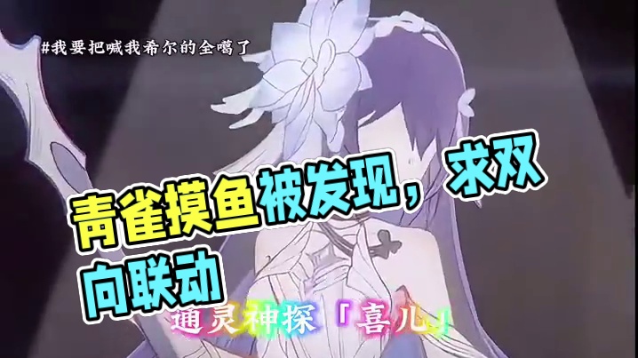 青雀:单向联动怎么摸鱼！！给我双向～#崩坏星穹铁道 #碧羽飞黄射天狼 #崩坏三 #罗刹 #卡芙卡