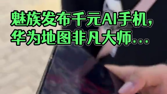 年轻人的第一台AI手机？魅族发布的千元ai手机Lucky08怎么样？#魅族 #华为 #魅族lucky