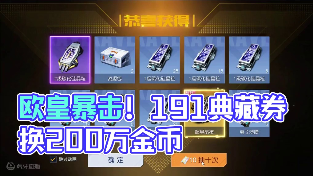 积攒10个月的典藏券，猜猜能转换出多少的金币-黎明觉醒：生机 #欧皇的气息 #快来吸欧气 #黎明觉醒