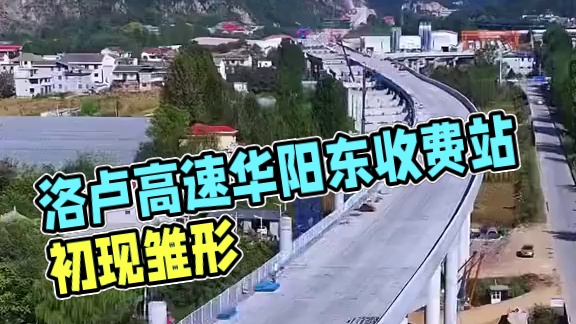 洛卢高速正在加速建设，华阳东收费站（花石浪互通）已初具雏形，预计2025年下半年建成通车#旅行推荐官