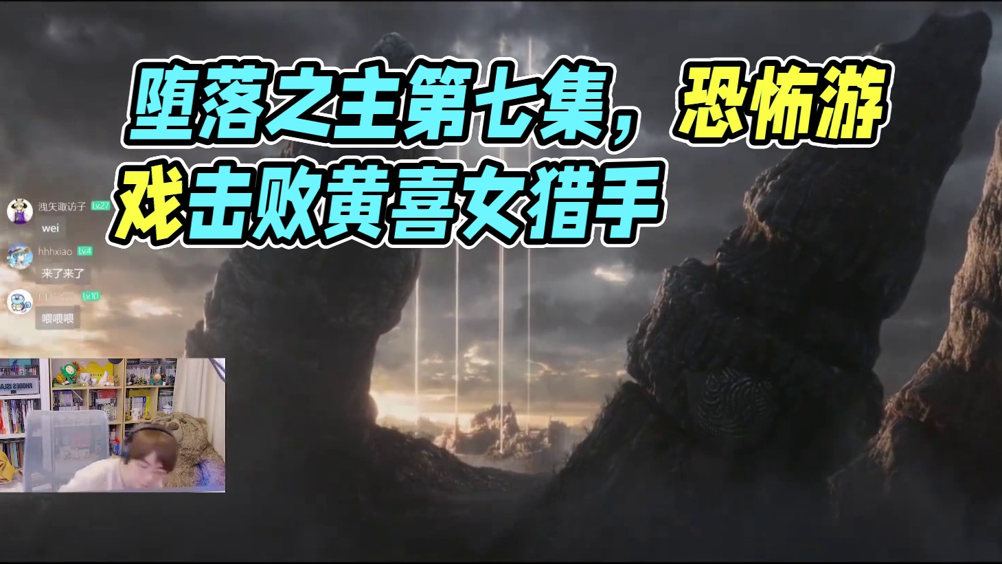 《堕落之主》第七集