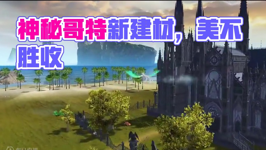 诡丽神秘，暗黑哥特风建材即将到来！ #妄想山海 #哥特式建筑 #游戏 #沙盒游戏