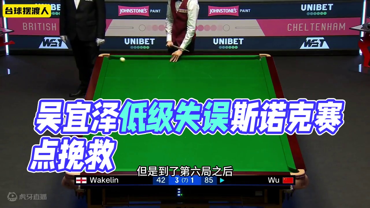 吴宜泽遗憾止步第二轮！挽救一个赛点后出现低级失误，太可惜了 #斯诺克 #台球 #英国公开赛 #精彩片