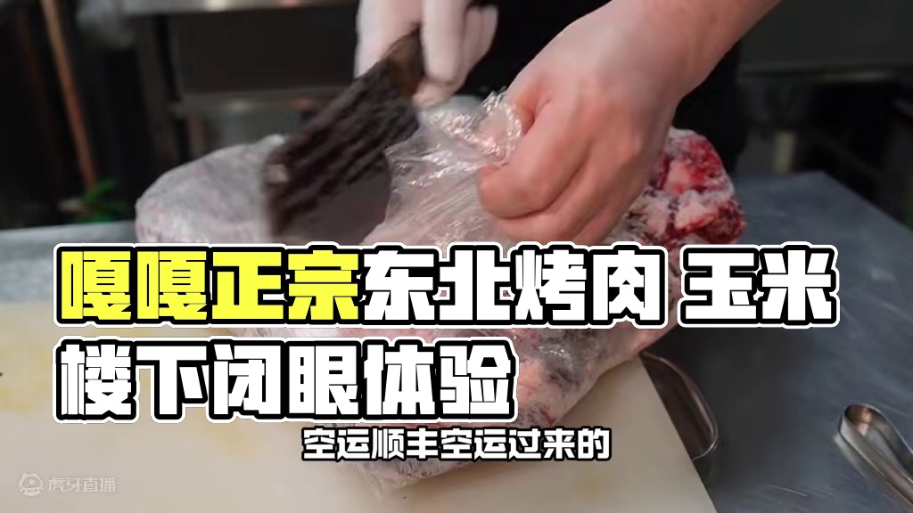 59抵100喊你来吃嘎嘎正宗的东北烤肉 玉米楼下这家木火炭东北烤肉！给我闭眼点齐式拌肉，真就是那种吃