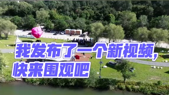 我发布了一个新视频，快来围观吧！