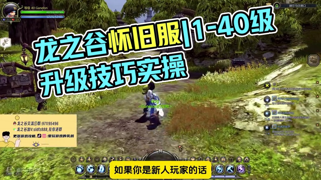 龙之谷怀旧服丨从1-40级最细升级方法讲解及部分功能详细介绍 #龙之谷怀旧服视频征集 #龙之谷 #龙