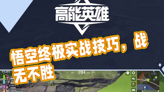 《一分钟走近高能世界》悟空实战技巧 学会悟空实战技巧，战无不胜攻无不克！#高能英雄第一人称上线  #