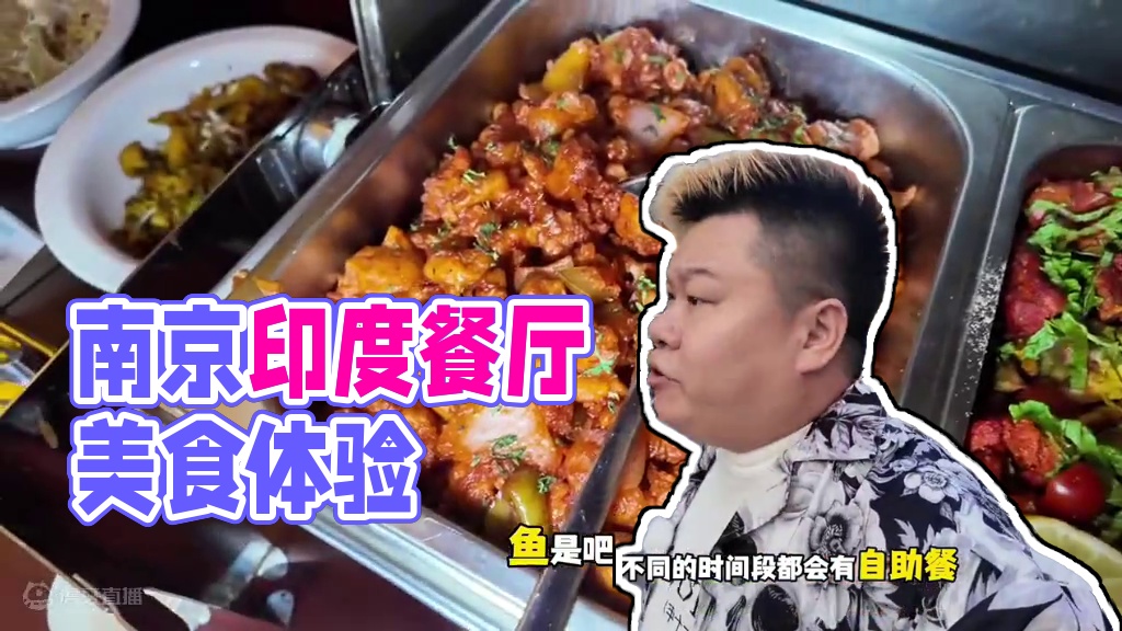 南京85一位印度餐厅！去帮你们看了下！假期美食清单可以安排 #吃货的国庆美食清单 #夜尽兴吧#寻找吃
