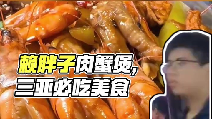 赖胖子肉蟹煲(乐天城店)是三亚不可错过的美食。肉蟹煲香辣鲜美，海鲜煲鲜嫩多汁，辣味刚好。他们家的鸡翅