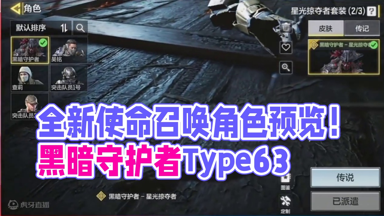 全新传说角色黑暗守护者预览！附属橙皮射手步枪Type63掠星号！#使命召唤手游