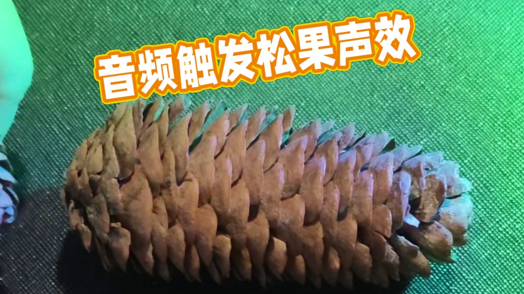 松果触发音