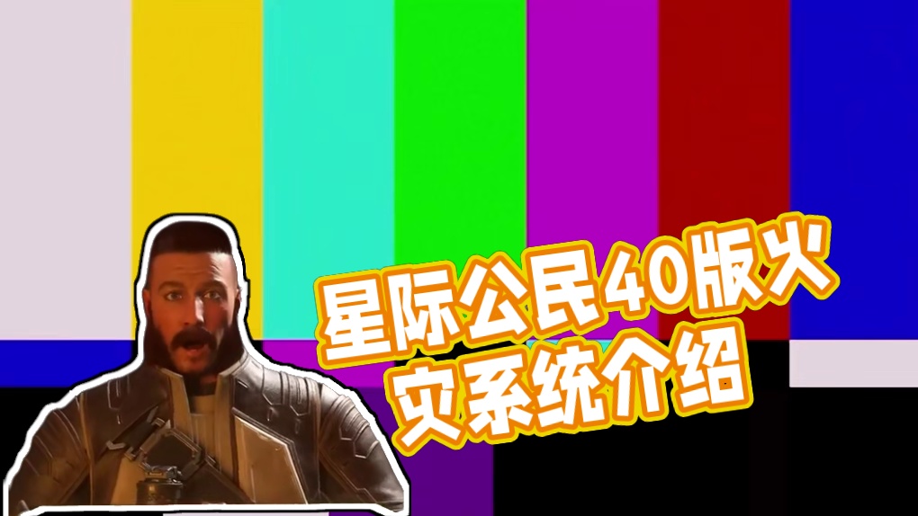 【星际公民】火火火！ #星际公民#星际公民飞船 #星际公民教程