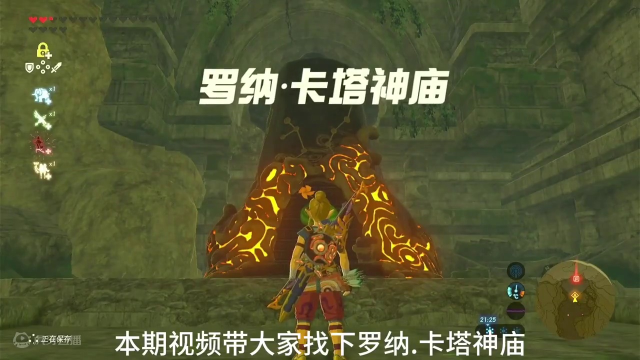 罗纳.卡塔神庙攻略，神庙位置在忘却神殿里面，此神庙为罗纳.卡塔的祝福，神庙宝箱可开出火焰大剑#塞尔达