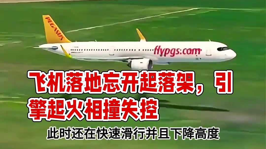 模拟器：飞机落地忘记打开起落架，后果非常危险#飞机