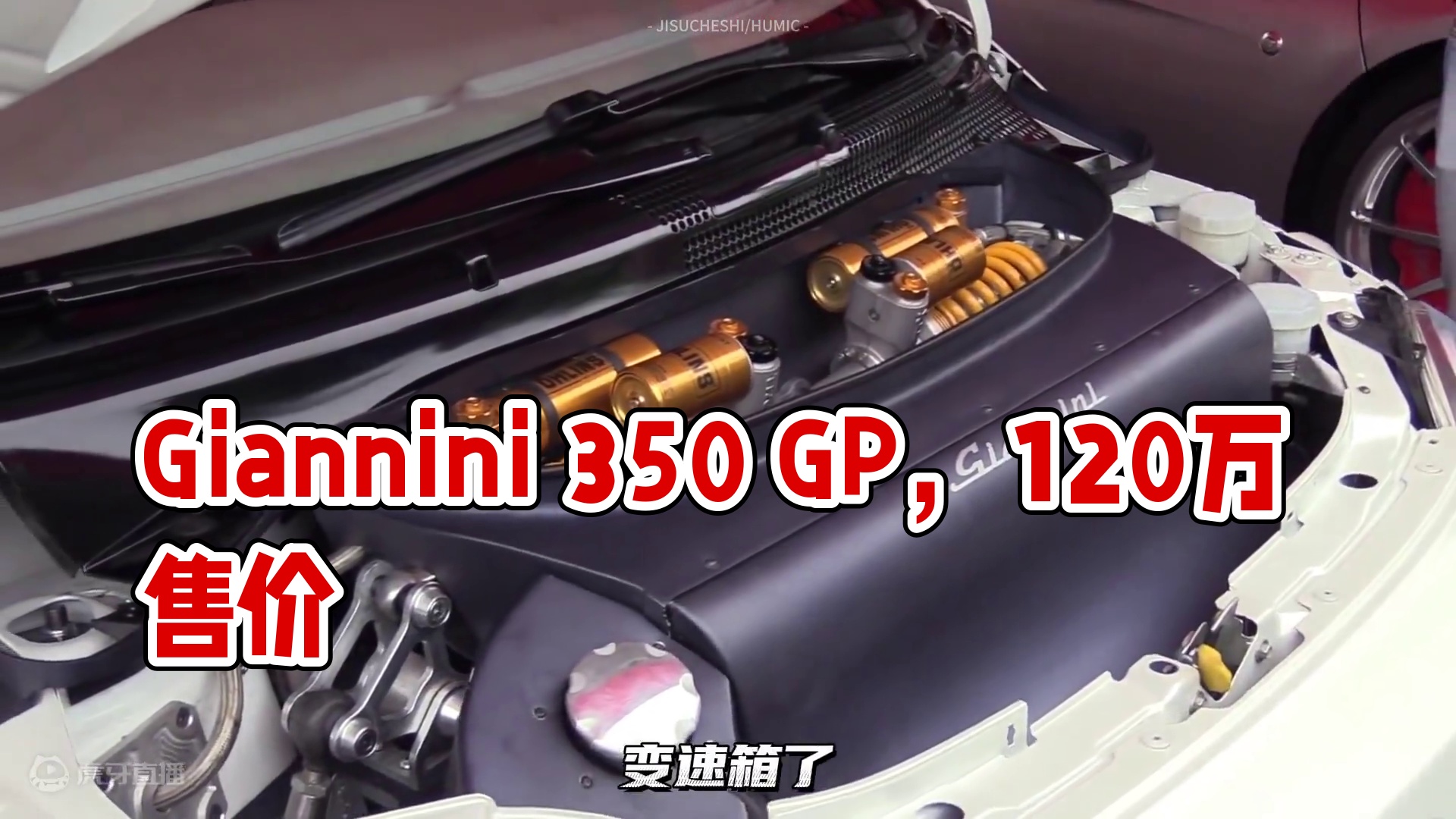 售价120万，功率超350P的菲亚特/Giannini 350 GP！