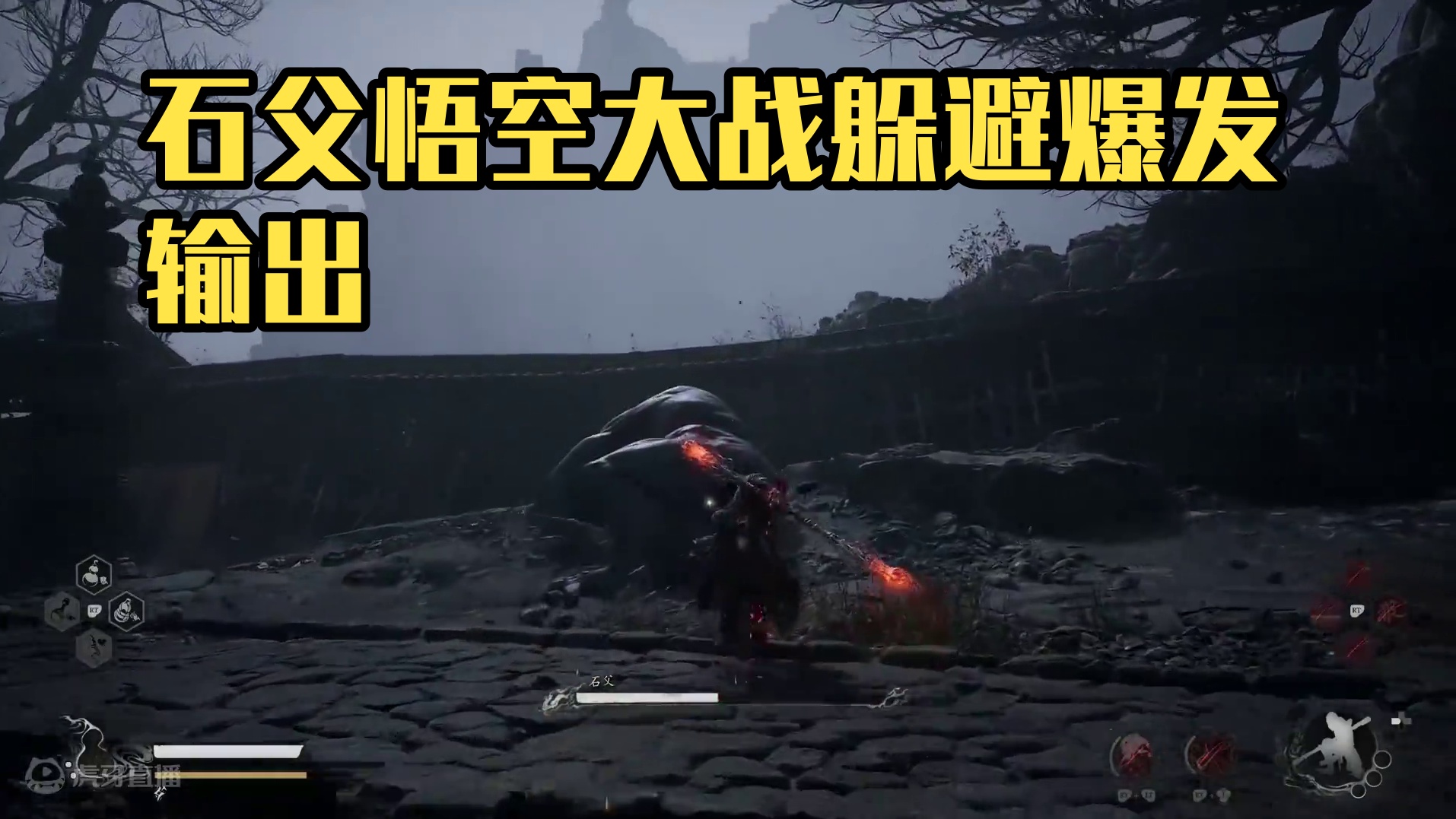 又是我太奶看了就会系列 石父 #黑神话悟空