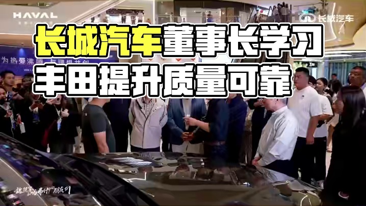 长城汽车董事长魏建军在二代哈弗 H9 发布会直播上表示 要向丰田学习，二代哈弗 H9，质量上、可靠上