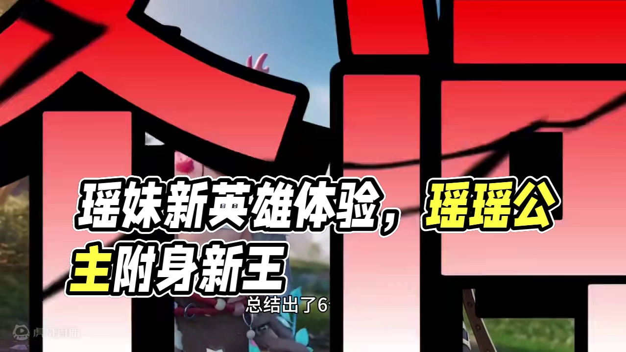 瑶瑶公主阔爱么？感觉破晓的建模比王者的要更精致呢！ #星之破晓不删档内测 #王者荣耀星之破晓