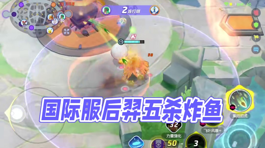 国际服炸鱼系列，看我后羿丝血+反杀+五杀#宝可梦大集结 #宝可梦Ez #王者荣耀