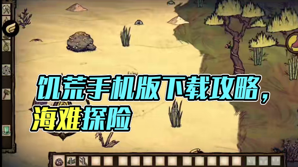 饥荒手机版如何下载 #饥荒  #悟饭游戏厅 #饥荒海难