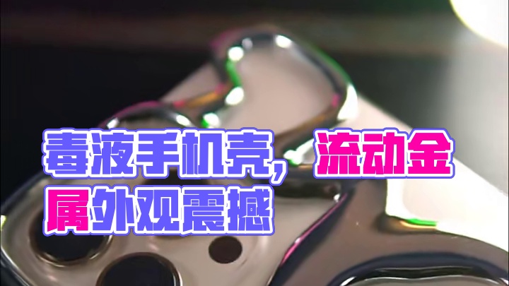 把“毒液”做成手机壳没想到这么帅，只有二十来克的重量，整体看上去很像流动的液态金属#怒喵手机壳 #i