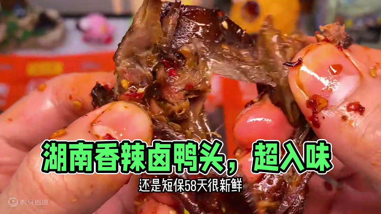 不得不说这个湖南的香辣卤鸭头是真的好吃，又香又辣，卤的特别入味！#好吃到停不下来 #妈呀太香了 #无