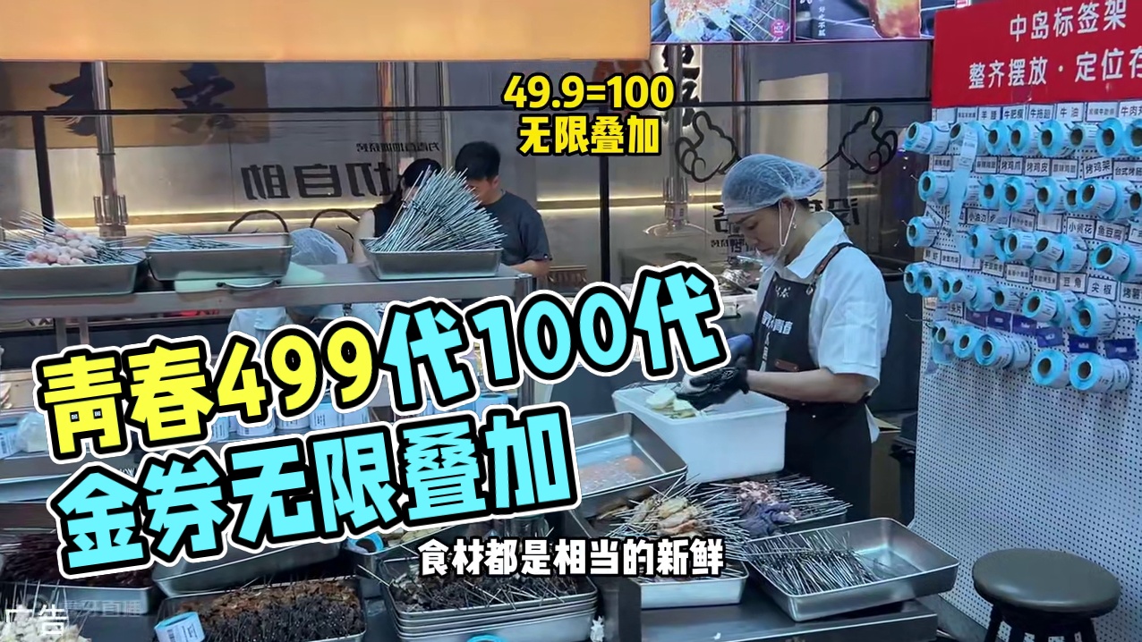 为青春居然出了一个49.9代100的代金券可以无限叠加！而且国庆也可以用！赶紧囤啦#为青春地摊烧烤 