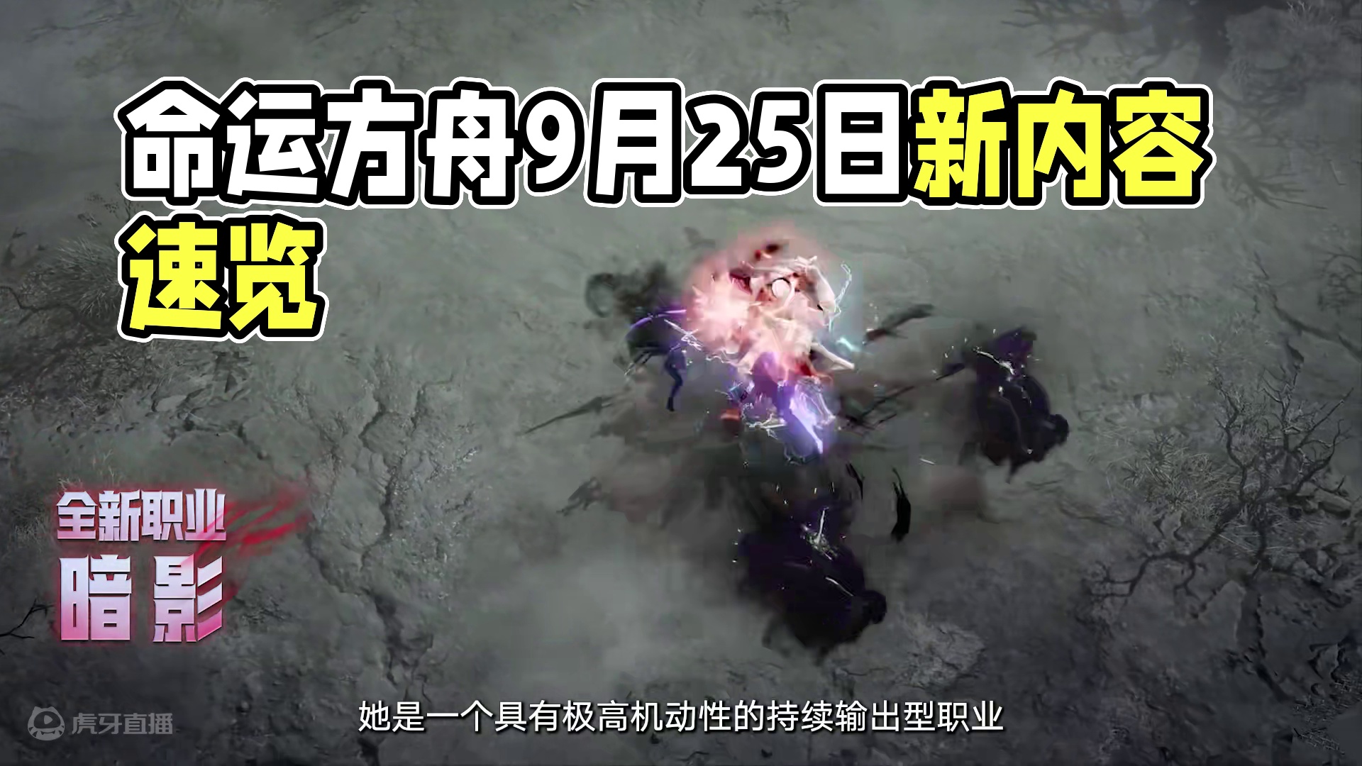3分钟带你快速了解《命运方舟》9月25日版本新内容~#命运方舟 #命运方舟新职业暗影 #命运方舟新军