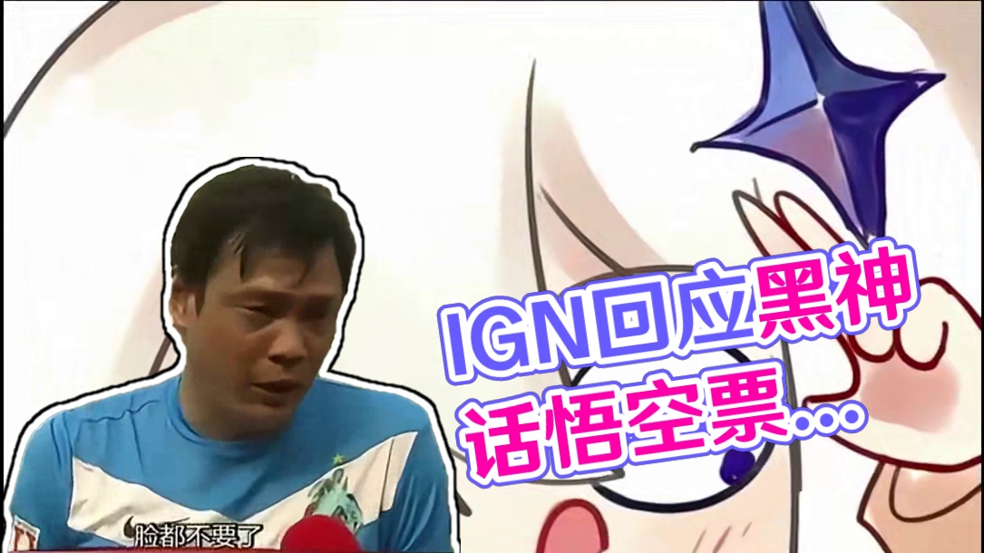 IGN回应黑神话悟空票数问题，IGN中国分部光速切割 #IGN #黑神话悟空 #年度最佳游戏 #St